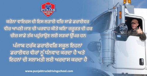 To become a true truck driver, we need to take training in a truck driving school and get a CDL license. You can choose Punjab truck driving school and get your CDL license in just 3 weeks.
For more info call at
Fresno:- +1-559-835-4100
Utah:- +1-435-477-7711