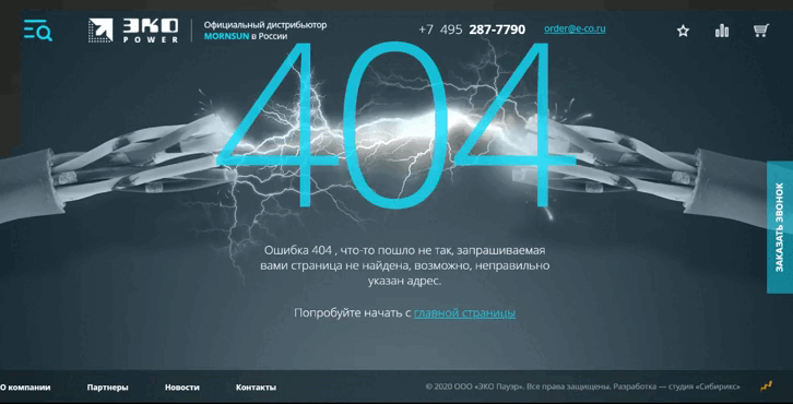 Ошибка 404 «Эко Пауэр»